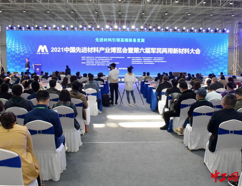 2021中国先进材料产业博览会在青岛西海岸新区开幕，聚焦新材料发展新机遇