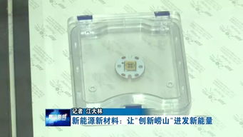 新能源新材料 让“创新崂山”迸发新能量